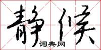 静候怎么写好看