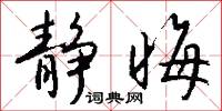 静晦怎么写好看