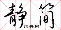 静简怎么写好看