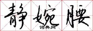 静婉腰怎么写好看