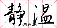 静温怎么写好看