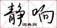 静响怎么写好看