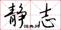 静志怎么写好看