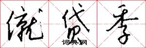 僦贷季怎么写好看