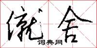 僦舍怎么写好看