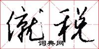 僦税怎么写好看