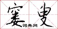 窭叟怎么写好看