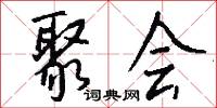 聚会怎么写好看