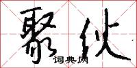 聚伙怎么写好看