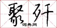 聚歼怎么写好看