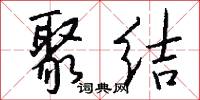 聚结怎么写好看