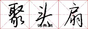 聚头扇怎么写好看