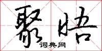聚晤怎么写好看