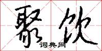 聚饮怎么写好看