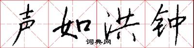声如洪钟怎么写好看