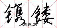镌镂怎么写好看
