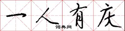 一人有庆怎么写好看