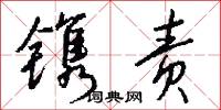 镌责怎么写好看
