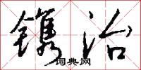 镌治怎么写好看