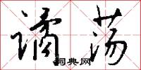 谲荡怎么写好看