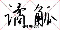 谲觚怎么写好看