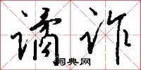 谲诈怎么写好看