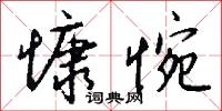 慷惋怎么写好看