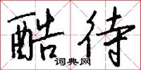 酷待怎么写好看