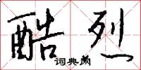 酷烈怎么写好看