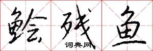 鲙残鱼怎么写好看