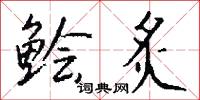 鲙炙怎么写好看
