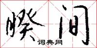 睽间怎么写好看