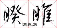 睽睢怎么写好看