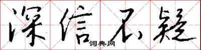 深信不疑怎么写好看