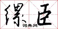 缧臣怎么写好看