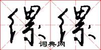 缧缧怎么写好看