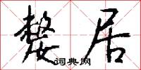 嫠居怎么写好看