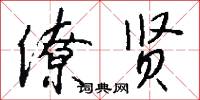 僚贤怎么写好看