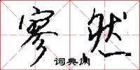 寥然怎么写好看