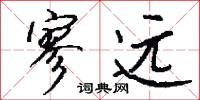 寥远怎么写好看