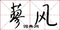 蓼风怎么写好看