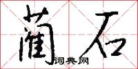 蔺石怎么写好看