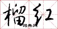 榴红怎么写好看