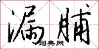 漏脯怎么写好看