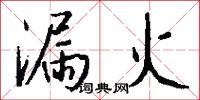 漏火怎么写好看