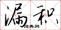 漏积怎么写好看