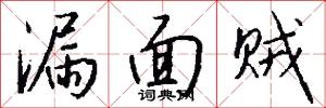 漏面贼怎么写好看