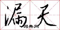漏天怎么写好看