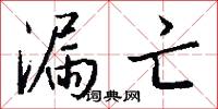 漏亡怎么写好看