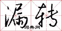 漏转怎么写好看